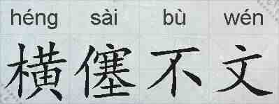 横僿不文的拼音