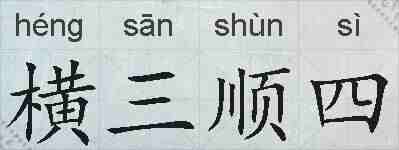 横三顺四的拼音