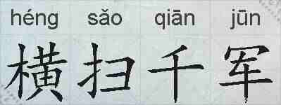 横扫千军的拼音