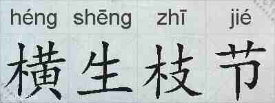 横生枝节的拼音