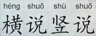 横说竖说的拼音