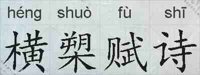 横槊赋诗的拼音