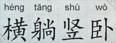 横躺竖卧的拼音