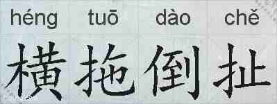 横拖倒扯的拼音