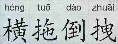 横拖倒拽的拼音
