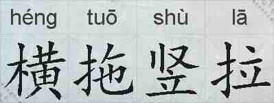 横拖竖拉的拼音