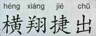 横翔捷出的拼音