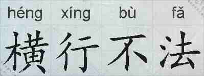 横行不法的拼音