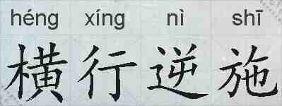 横行逆施的拼音