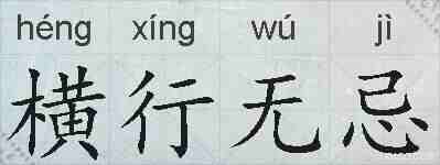 横行无忌的拼音