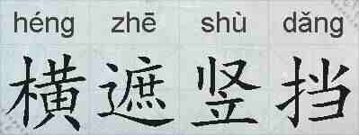 横遮竖挡的拼音