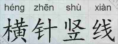 横针竖线的拼音