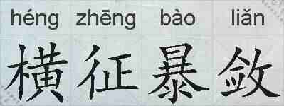 横征暴敛的拼音