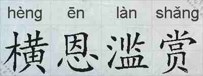 横恩滥赏的拼音