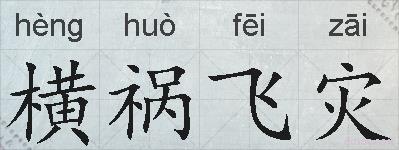 横祸飞灾的拼音