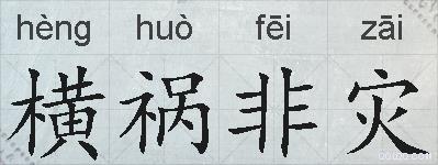 横祸非灾的拼音