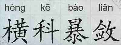 横科暴敛的拼音