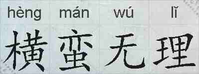 横蛮无理的拼音