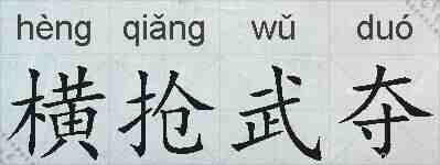 横抢武夺的拼音