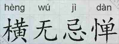 横无忌惮的拼音