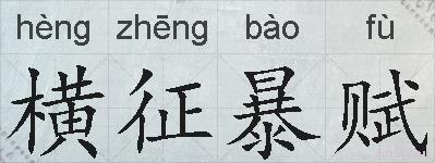 横征暴赋的拼音