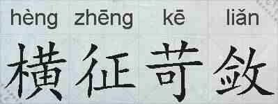 横征苛敛的拼音