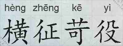 横征苛役的拼音