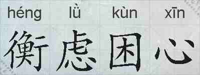衡虑困心的拼音