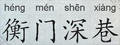 衡门深巷的拼音