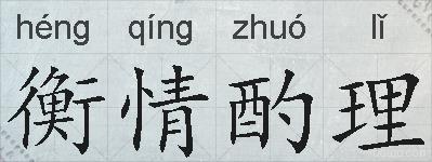 衡情酌理的拼音