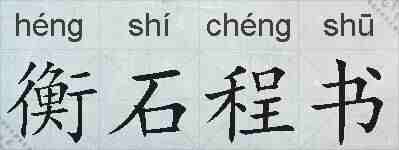 衡石程书的拼音