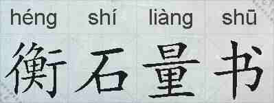 衡石量书的拼音