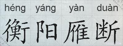 衡阳雁断的拼音