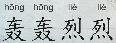 轰轰烈烈的拼音