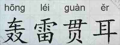 轰雷贯耳的拼音