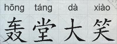 轰堂大笑的拼音