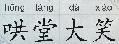 哄堂大笑的拼音