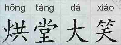 烘堂大笑的拼音