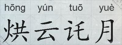 烘云讬月的拼音