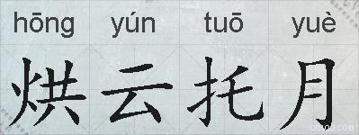 烘云托月的拼音