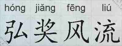 弘奖风流的拼音