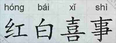 红白喜事的拼音