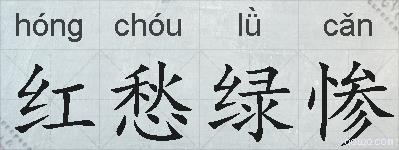 红愁绿惨的拼音