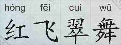红飞翠舞的拼音