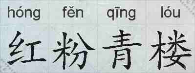 红粉青楼的拼音
