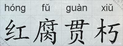 红腐贯朽的拼音