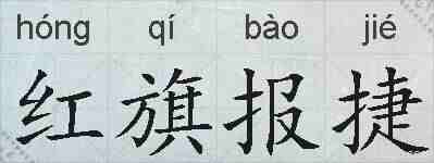 红旗报捷的拼音