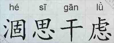 涸思干虑的拼音