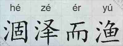 涸泽而渔的拼音