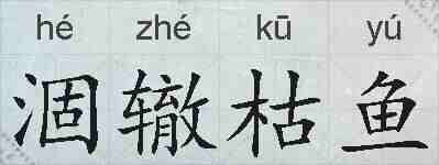 涸辙枯鱼的拼音